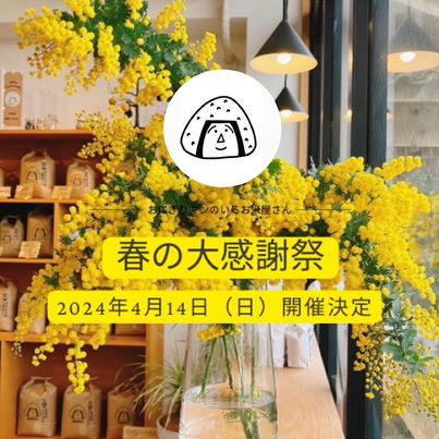 春の大感謝祭2024開催決定！！