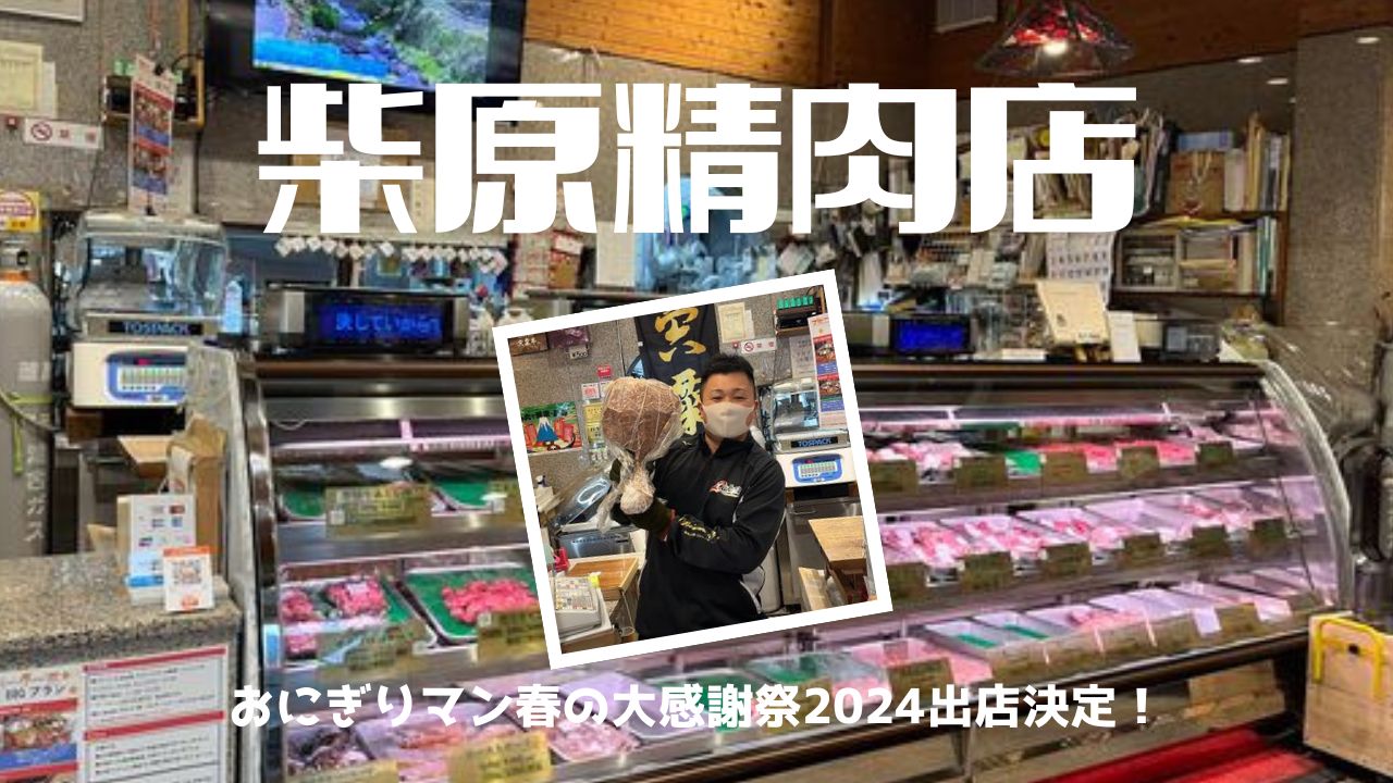 「兵庫県宍粟市柴原精肉店さん」のYouTubeをアップしました✨　～寝屋川　お米屋さん～