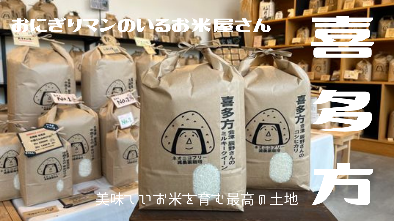 喜多方のおいしいお米のヒミツ動画配信中♪　～寝屋川　お米屋さん～