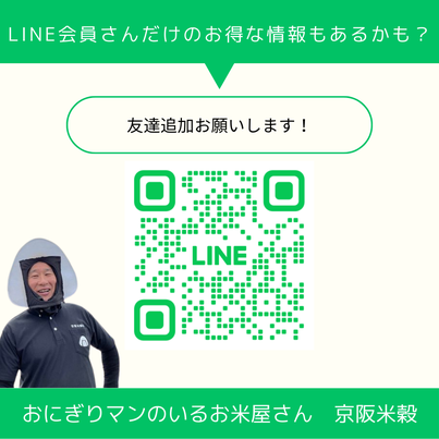 ライン会員様へお得なクーポンを配信します！　～大阪　寝屋川　お米屋さん～
