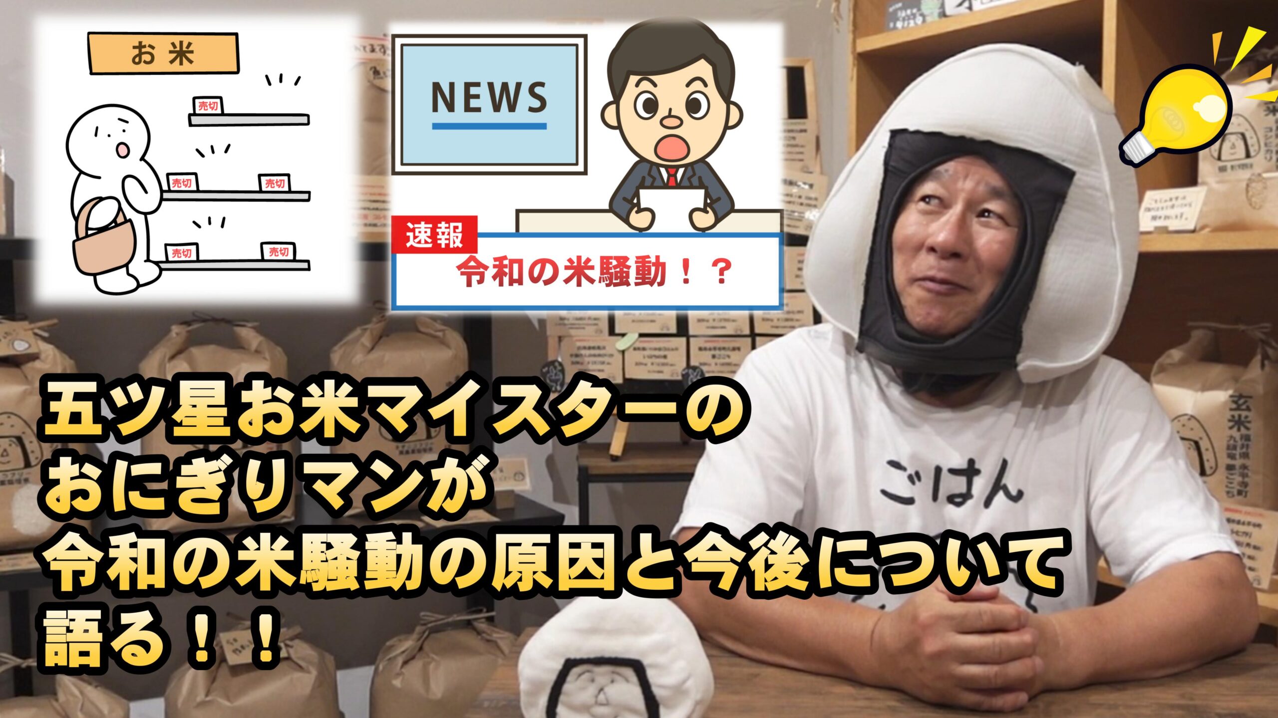 令和の米騒動についておにぎりマンが語ります。　～大阪　寝屋川　お米屋さん～