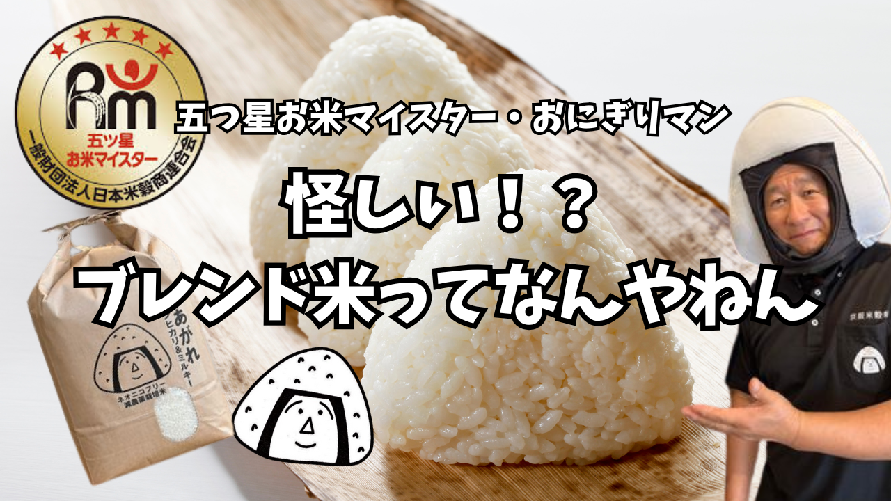ブレンド米ってなんなん　～大阪　寝屋川　お米屋さん～