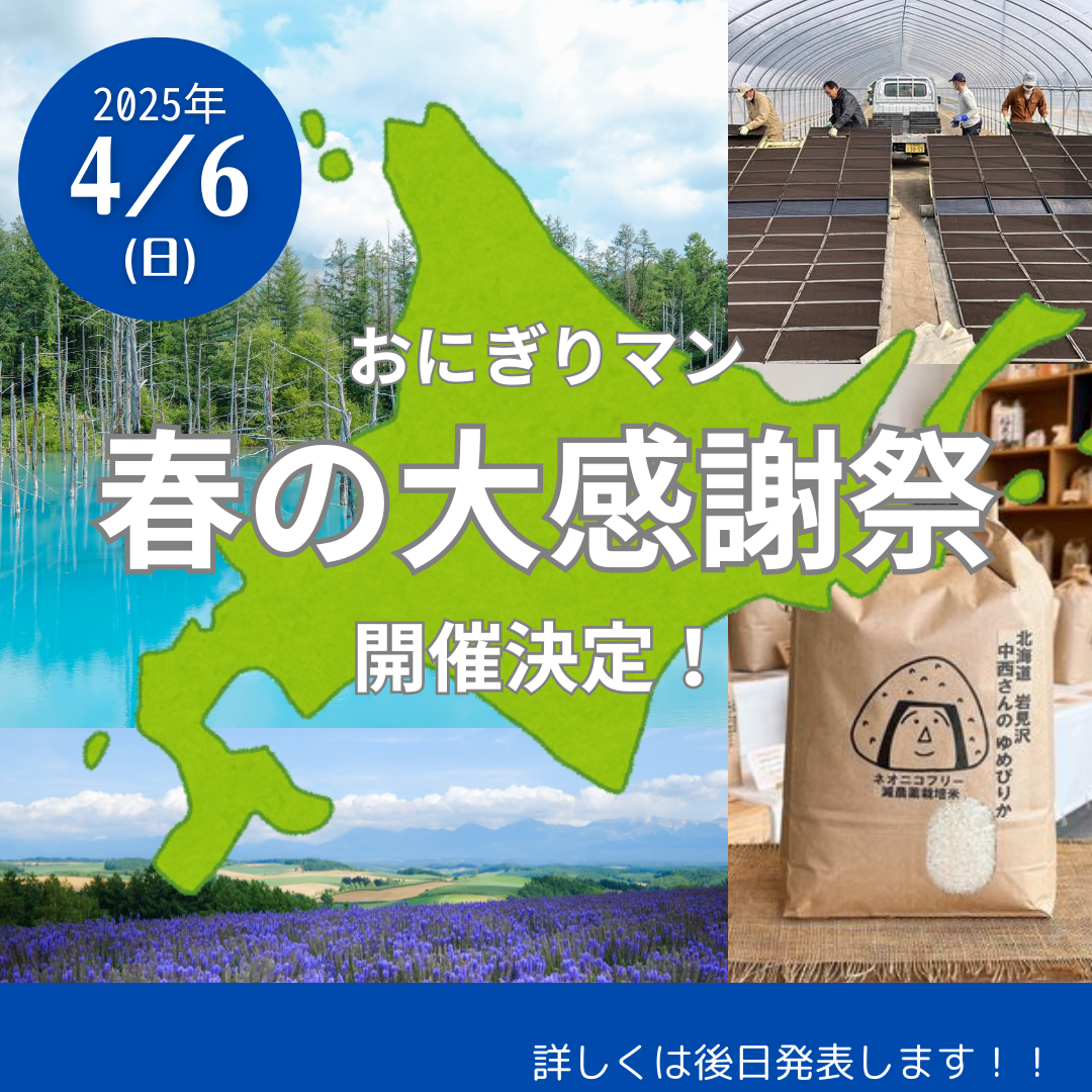 2025年春の大感謝祭開催決定！　～大阪　寝屋川　お米屋さん～