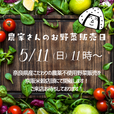 ５月のお野菜販売日ご案内🥬　～大阪　寝屋川　お米屋さん～