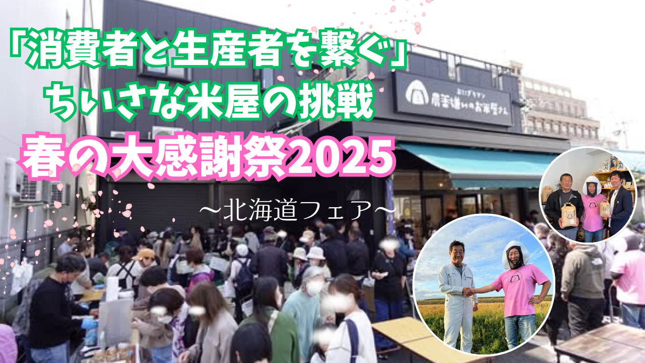 新しいYouTube動画をアップしました🌸春の大感謝祭2025🌸小さな米屋の挑戦　～大阪　寝屋川　お米屋さん～