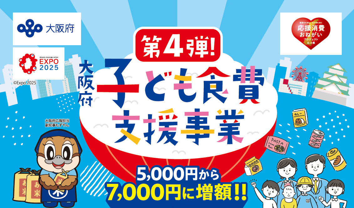 大阪府子ども食費支援事業第四弾６/2より申請受付が始まります！　～大阪　寝屋川　お米屋さん～