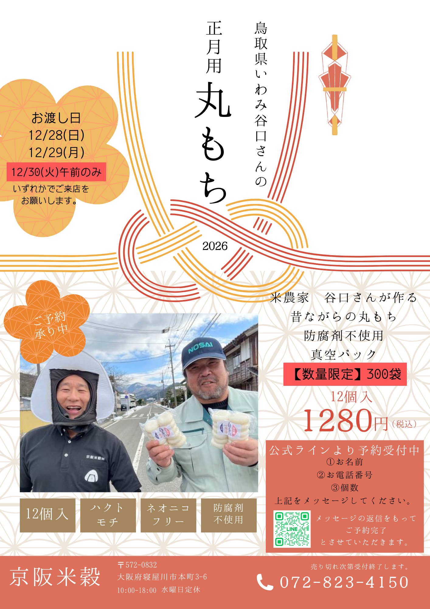 お正月用丸もちの予約受付を開始しました🎍　～大阪　寝屋川　お米屋さん～