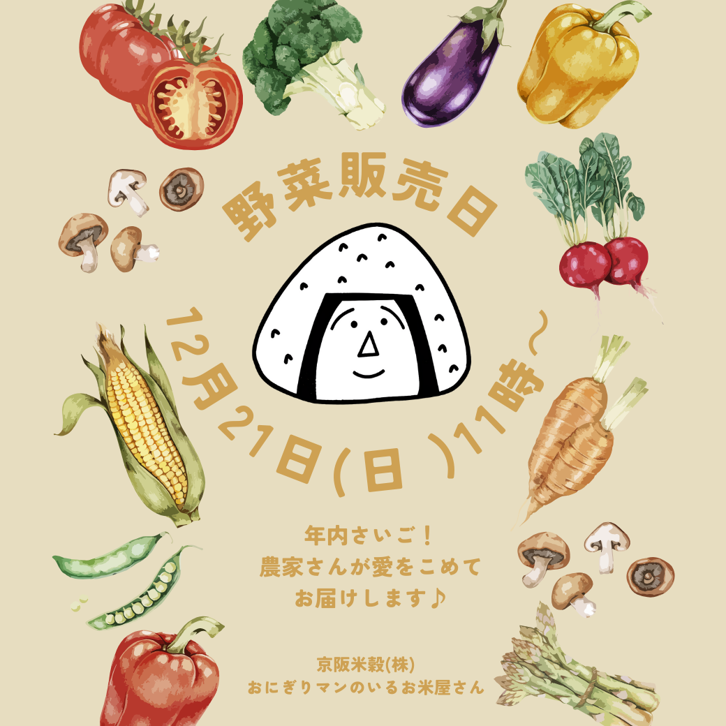明日は農家さんのお野菜直売日です　～大阪　寝屋川　お米屋さん～