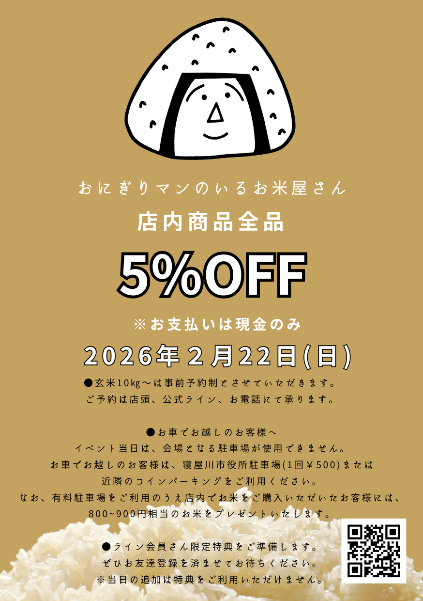 【2/22(日)限定】店内商品5%OFF！　～大阪　寝屋川　お米屋さん～