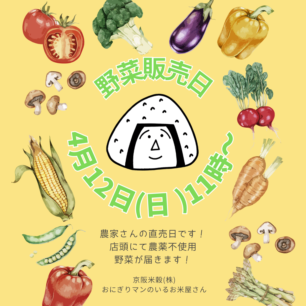 ４月の野菜販売のお知らせ