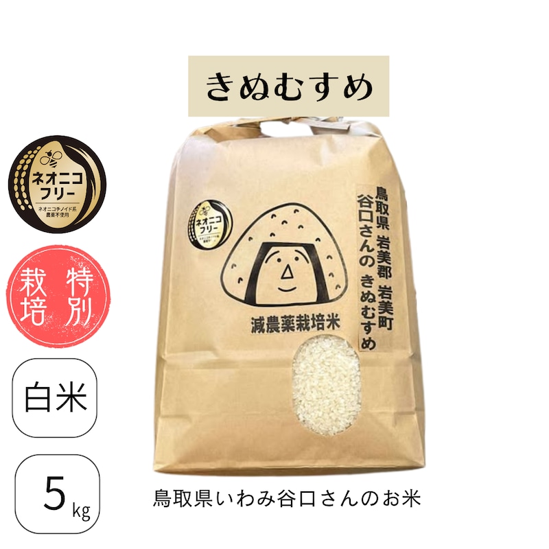 鳥取県いわみ 谷口さんのきぬむすめ