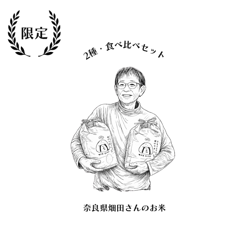 奈良県大和郡山市 畑田さんのお米2種食べ比べ