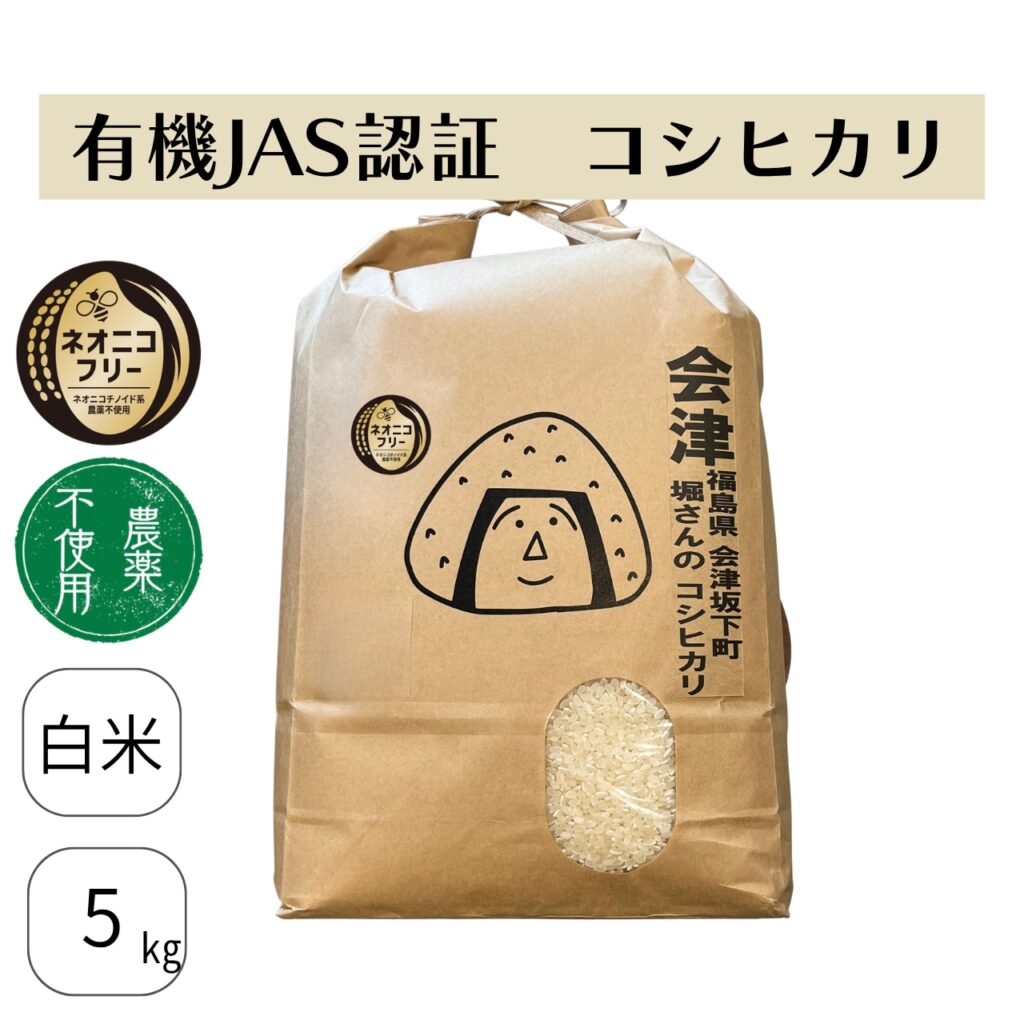 福島県会津坂下町 堀さんのコシヒカリ(有機JAS認証/農薬不使用)