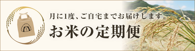 お米の定期便