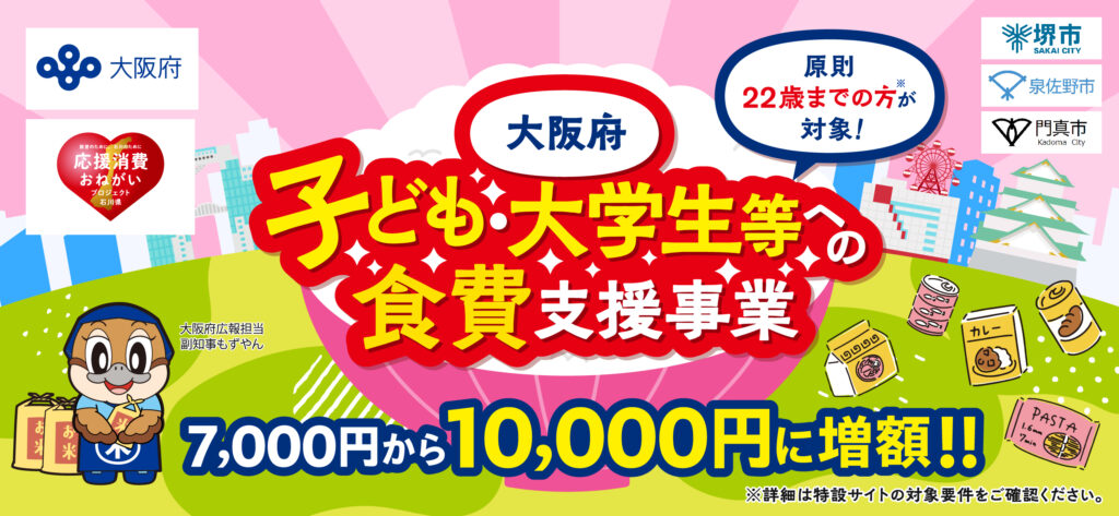 大阪府 子ども・大学生等への食費支援事業　7,000円から10,000円に増額！原則22歳までの方が対象
