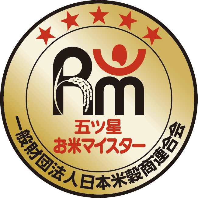 五ツ星お米マイスター認定（一般財団法人日本米穀商連合会）