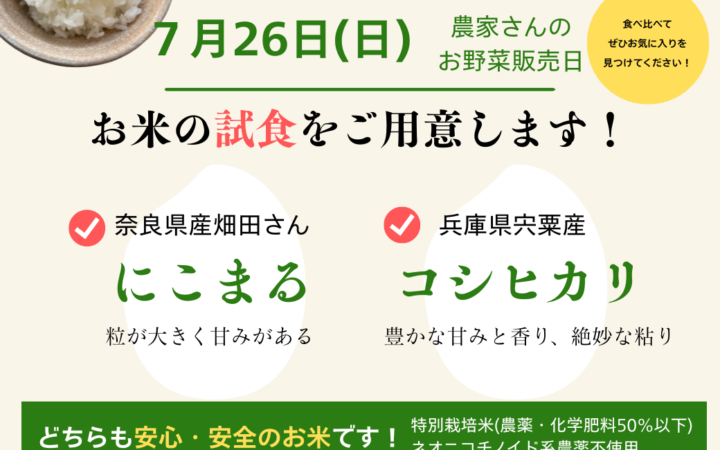 7月26日（日）お米の試食販売を開催します！農家さんの野菜販売と同時開催！
