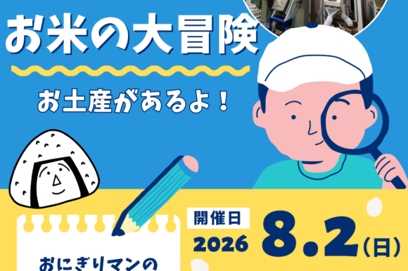 夏休み特別企画！「おにぎりマンとお米の大冒険」開催します